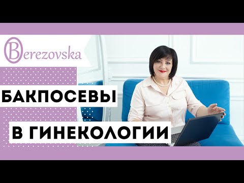 Видео: Бак.посевы - всегда ли нужны? @DrOlenaB