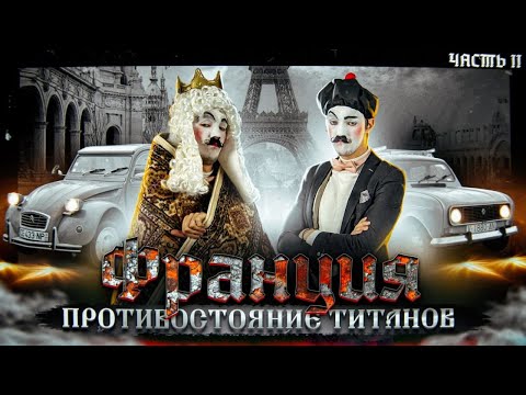 Видео: Как появились ГИГАНТЫ ФРАНЦИИ. Противостояние Титанов