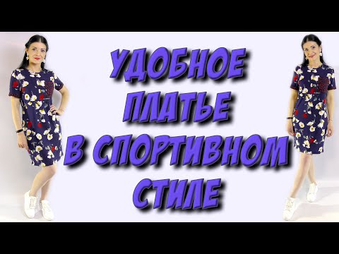 Видео: Как сшить удобное платье? Урок кроя и шитья