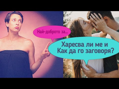 Видео: Най-доброто от: Харесва ли ме и Как да го заговоря?
