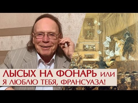Видео: Я люблю тебя, Франсуаза. Эдвард Радзинский