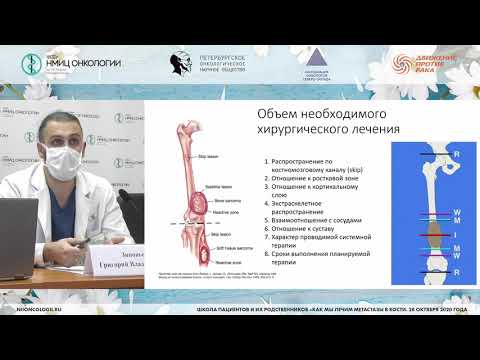 Видео: Хирургические возможности лечения метастатического поражения костей (Зиновьев Г.В.)
