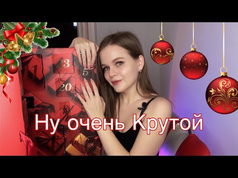 Видео: Асмр 🎁 Распаковка Адвент Календаря от Douglas 2022