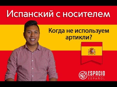Видео: Артикли в испанском | Когда не используем артикли? | Хайро Мачадо