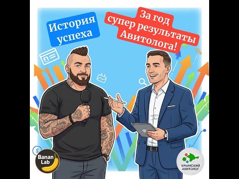 Видео: Как с 0 стать ТОП-Авитологом за год и взять 15 постоянных клиентов на ведение | Интервью-кейс