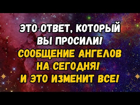 Видео: 🌟 Это сообщение ангелов пришло в нужное время — ВАМ НУЖНО СЛУШАТЬ!