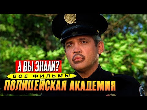 Видео: «Полицейская Академия» самые интересные факты о франшизе (1984-1994)