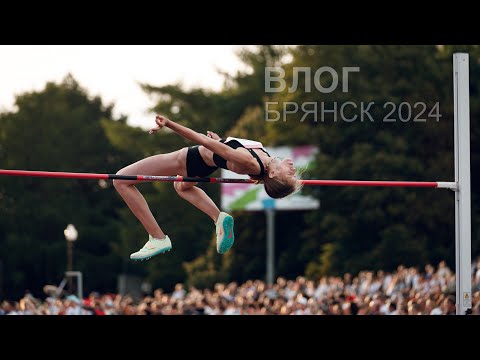 Видео: ВЛОГ || Соревнования Брянск 2024 || Интервью спортсменов в прямом эфире