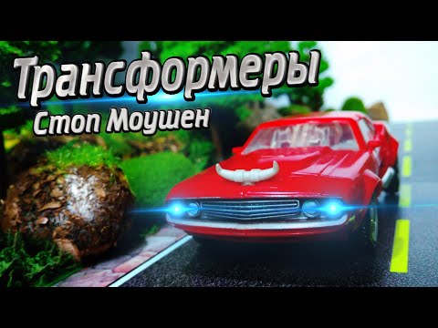 Видео: Трансформеры СОПОСТАВЛЕНИЕ - Часть 1 (Stop Motion Animations)