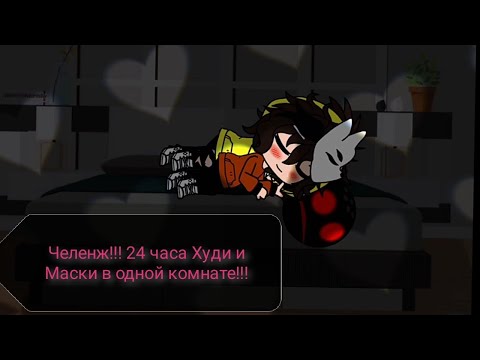 Видео: Челенж!! 24 часа Тим и Худи в одной комнате!!! ГАЧА КЛУБ.