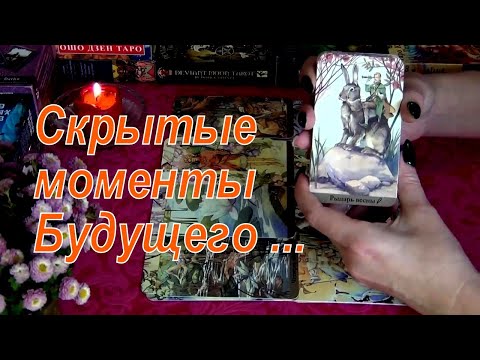 Видео: 🔥ТАЙНЫЕ⚡СКРЫТЫЕ МОМЕНТЫ БЛИЖАЙШЕГО ВРЕМЕНИ, КОТОРЫЕ СКОРО 🔥УДИВЯТ!..  Гадание Таро