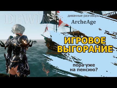 Видео: Archeage: Выгорание. Когда не знаешь, чем больше заниматься.