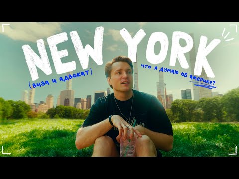 Видео: Два месяца в Нью-Йорке: виза, разочарования и Met Gala