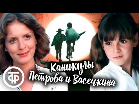 Видео: Каникулы Петрова и Васечкина, обыкновенные и невероятные (1984)