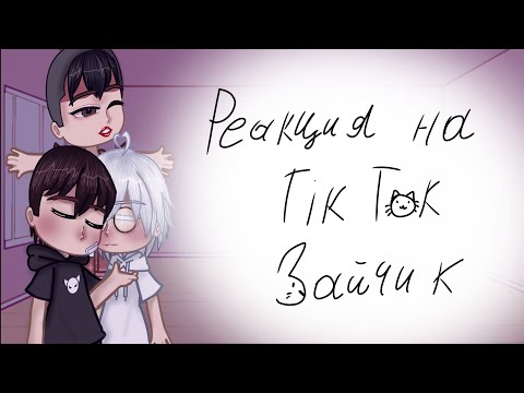 Видео: Реакция на Тик Ток, зайчик(tiny bunny) Романтон, 5/?