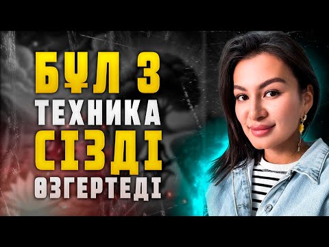 Видео: ТҮПСАНАНЫ ӨЗГЕРТЕТІН 3 МОЩЬ ТЕХНИКА