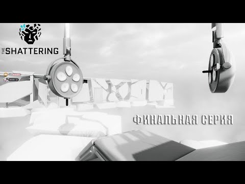 Видео: ФИНАЛЬНЫЙ АКТ 4 - ИСТОРИЯ "СЧАСТЛИВОЙ" ЖИЗНИ ► The Shattering №4