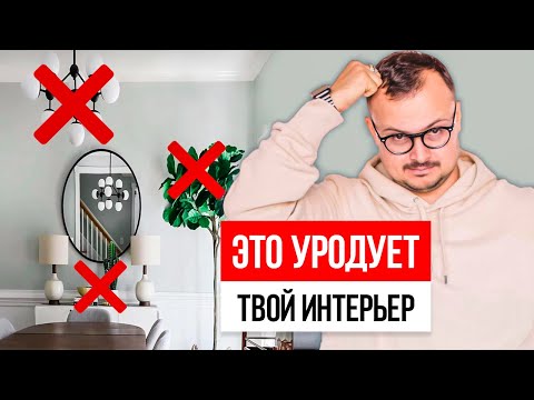 Видео: Эти мелочи УРОДУЮТ ИНТЕРЬЕР! 11 решений в дизайне интерьера, которые всё портят