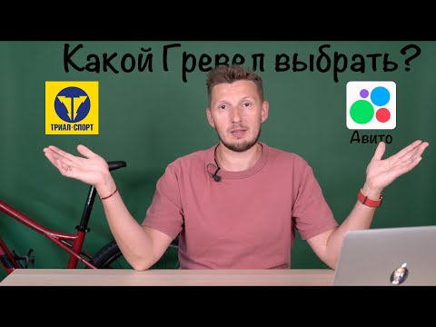 Видео: Какой Гревел выбрать, новый или б/у?