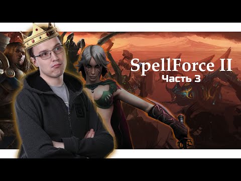Видео: Inmate | 08-09-2020 | SpellForce 2. Anniversary Edition. Часть 3.