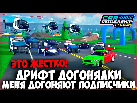 Видео: МЕНЯ ДОГОНЯЮТ ПОДПИСЧИКИ! ДРИФТ ДОГОНЯЛКИ В КДТ! | Car Dealership Tycoon