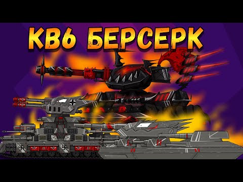 Видео: КВ6 БЕРСЕРК становление безумцем(Сборник) - Мультики про танки(ТаНкоаниме)