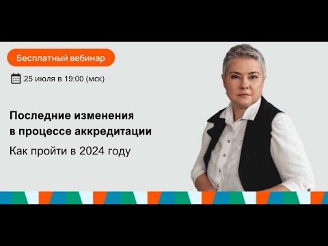 Видео: Важно знать! Последние изменения в процессе аккредитации