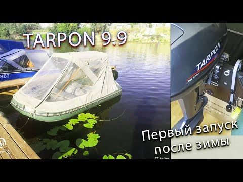 Видео: Tarpon 9 9 Первый запуск после зимы  Тарпон Третий сезон