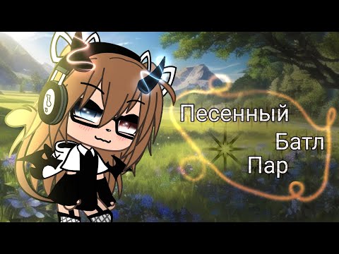 Видео: 🌿[Gacha life]🌿"Песенный батл пар"🌿