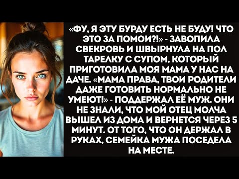 Видео: «Фу, что это за помои! Твоя мать-деревенщина нас отравить решила!» — взвыла свекровь на даче.