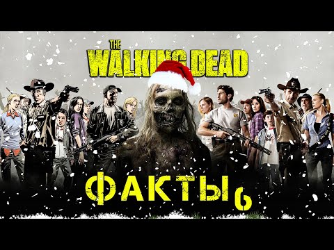 Видео: ХОДЯЧИЕ МЕРТВЕЦЫ - 50 ФАКТОВ #6