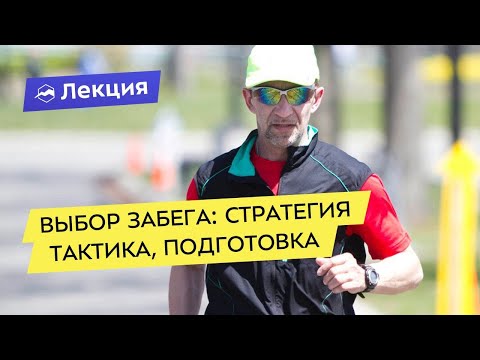 Видео: Выбор бегового старта - стратегия, тактика, подготовка