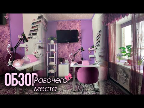 Видео: ОБЗОР РАБОЧЕГО МЕСТА Мастера Маникюра (Самоучки) на Дому!