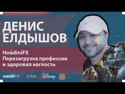 Видео: HoudiniFX Перезагрузка профессии здоровая наглость. Денис Елдышов & Kenji