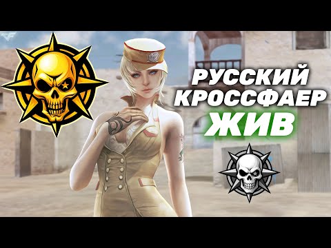 Видео: Ру Кроссфаер жив! Стрим Ru Crossfire.