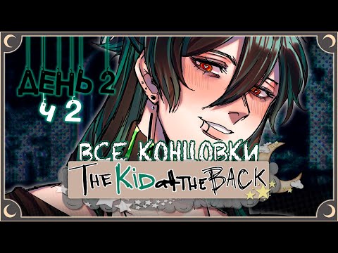 Видео: Они что-то скрывают - The Kid at the Back (2 день) ПОЛНОЕ ПРОХОЖДЕНИЕ (ВСЕ КОНЦОВКИ) | ritsu ☽