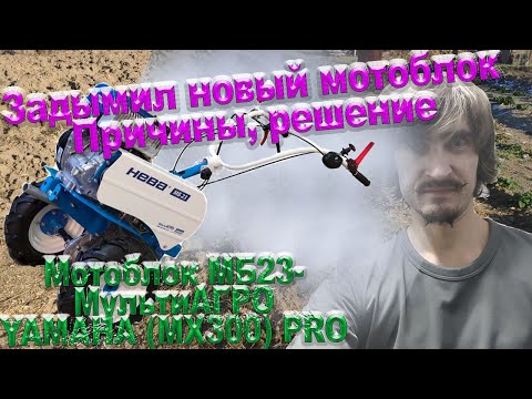 Видео: Задымил новый Мотоблок Нева МБ23-МультиАГРО YAMAHA (MX300) PRO