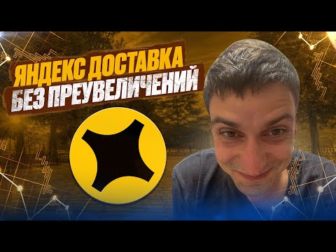 Видео: ЯНДЕКС ДОСТАВКА ИЛИ  СДАВАТЬ БУТЫЛКИ?