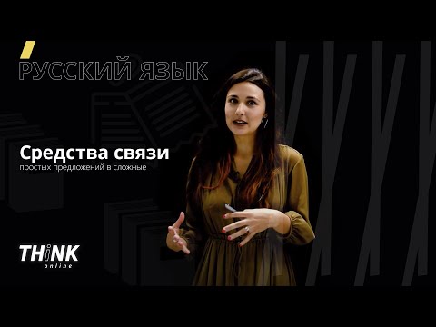 Видео: Средства связи простых предложений в сложные | Русский язык