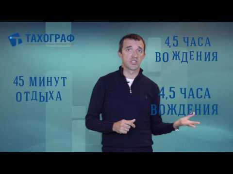 Видео: Режим труда и отдыха водителя - как планировать?