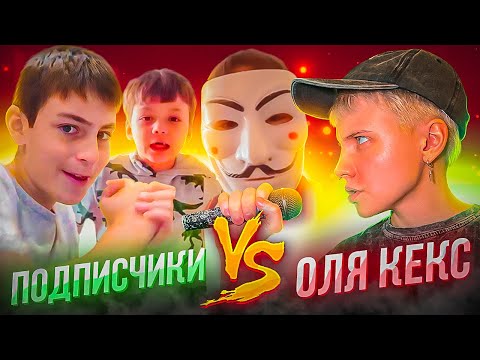 Видео: БИТБОКС БАТТЛ С ПОДПИСЧИКАМИ // они бросили мне вызов...
