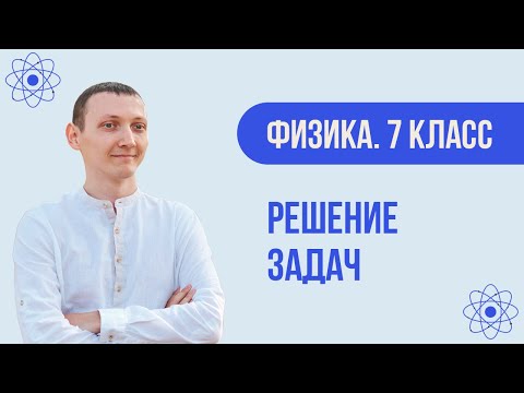 Видео: Задачи по теме "Плотность" | Физика. 7 класс