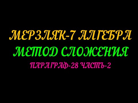 Видео: МЕРЗПЯК-7 АЛГЕБРА МЕТОД СЛОЖЕНИЯ. ПАРАГРАФ-28 ЧАСТЬ-2