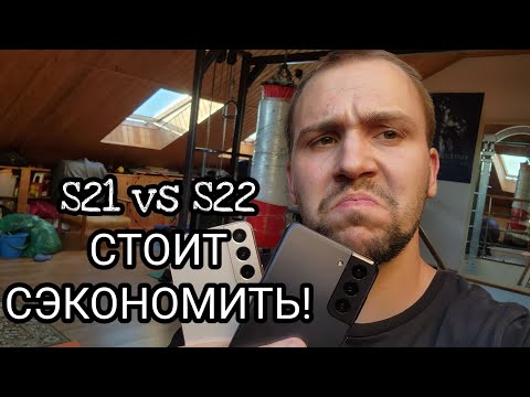 Видео: Samsung galaxy s22 vs s21 обзор и сравнение snapdragon vs exynos