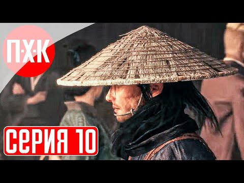 Видео: RISE OF THE RONIN Прохождение 10 ᐅ Новая территория.