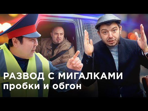 Видео: УЛОВКА с мигалками, ПРОБКИ на перекрёстках и ОБГОН. Кто НАРУШИЛ? ШТРАФ! ПОМОГАЙКА Русик на Kolesa.kz