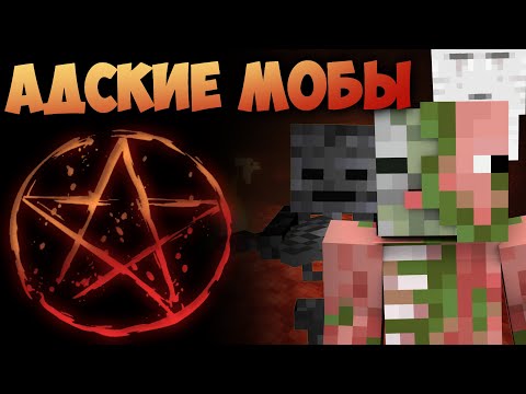 Видео: Всё про АДСКИХ мобов в майнкрафт (старая версия) | Интересные факты: Свинозомби, Гаст, Ифрит