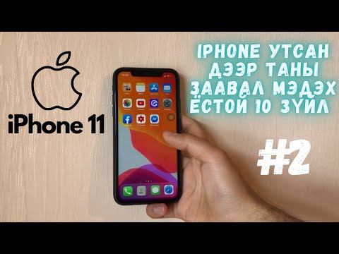 Видео: 🍎iPhone утсан дээр таны заавал мэдэх ёстой 10 зүйл #2