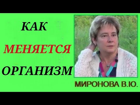 Видео: КАК МЕНЯЕТСЯ ОРГАНИЗМ. Валентина Миронова.#миронова #познавательное #рекомендации#организм