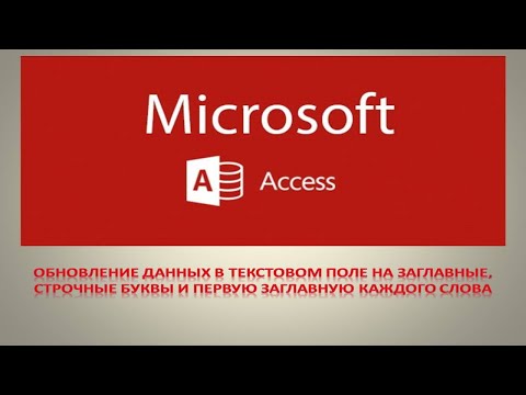Видео: обновление данных в текстовом поле на Заглавные, Строчные или первую заглавную каждого слова